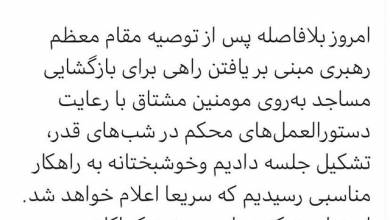 توییت وزیر بهداشت در مورد بازگشایی مساجد در شبهای قدر