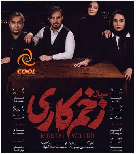 دانلود سریال زخمی شده توسط محمد حسین مهدویان