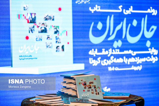 «جان ایران» رونمایی شد - ایسنا