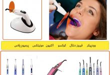 لایت کیور دندانپزشکی چیست؟