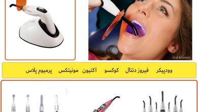 لایت کیور دندانپزشکی چیست؟