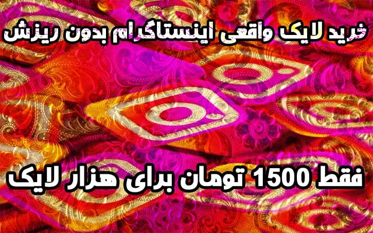 خرید لایک واقعی اینستاگرام بدون ریزش