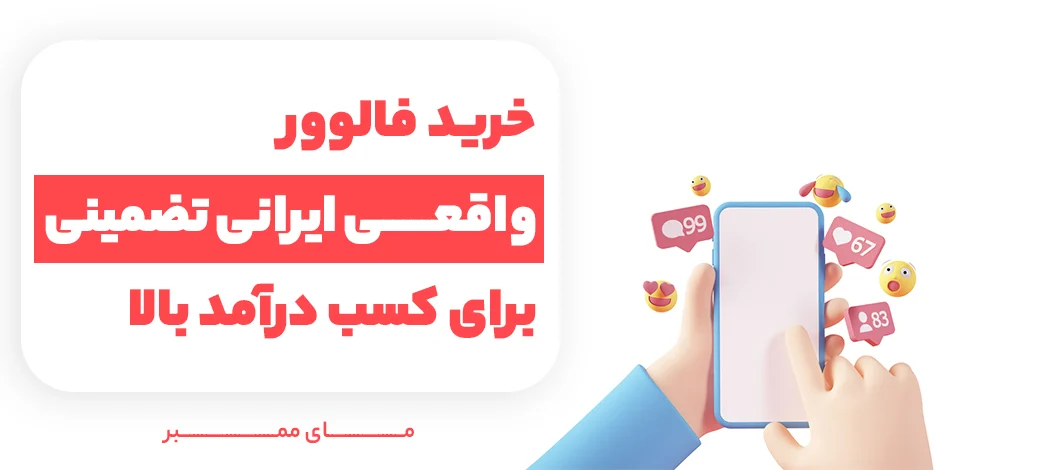 مزایای افزایش فالوور اینستاگرام + هزینه خرید فالوور اینستاگرام واقعی