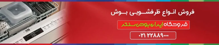 راهنمای جامع خرید ماشین ظرفشویی بوش