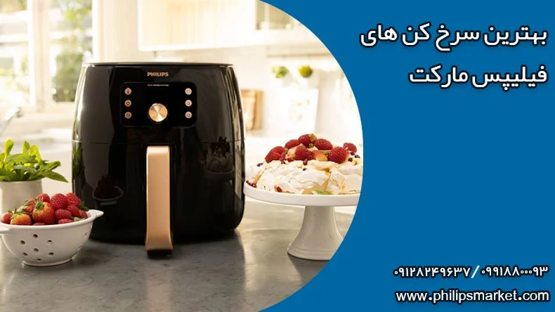 راهنمای خرید انواع سرخ کن فیلیپس