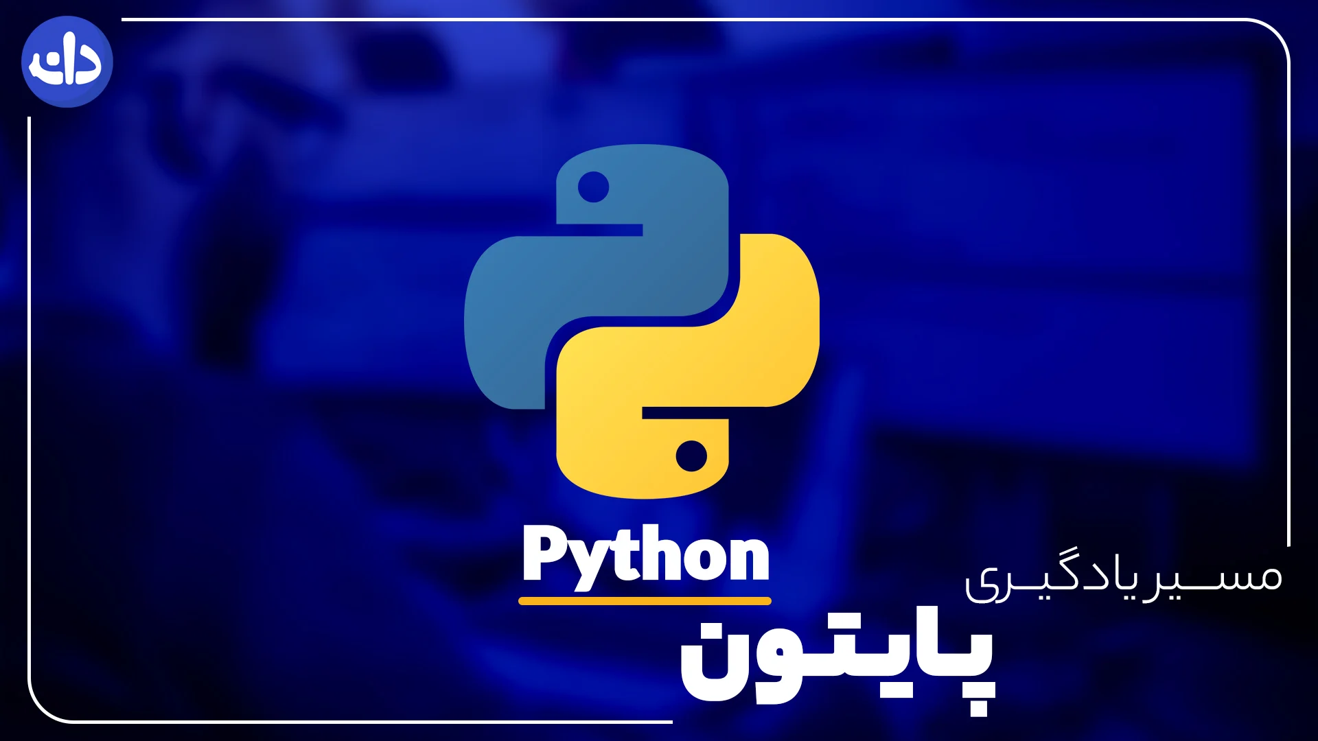 پایتون یا جاوا؟ بررسی x معیار اساسی برای شروع یادگیری