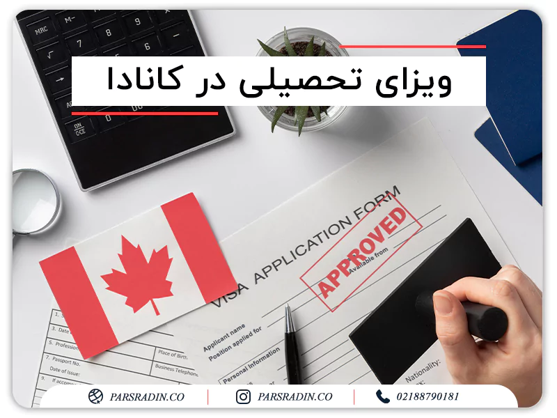 تمکن مالی برای مهاجرت تحصیلی به کانادا