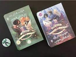 کتاب خوب های بد بدهای خوب