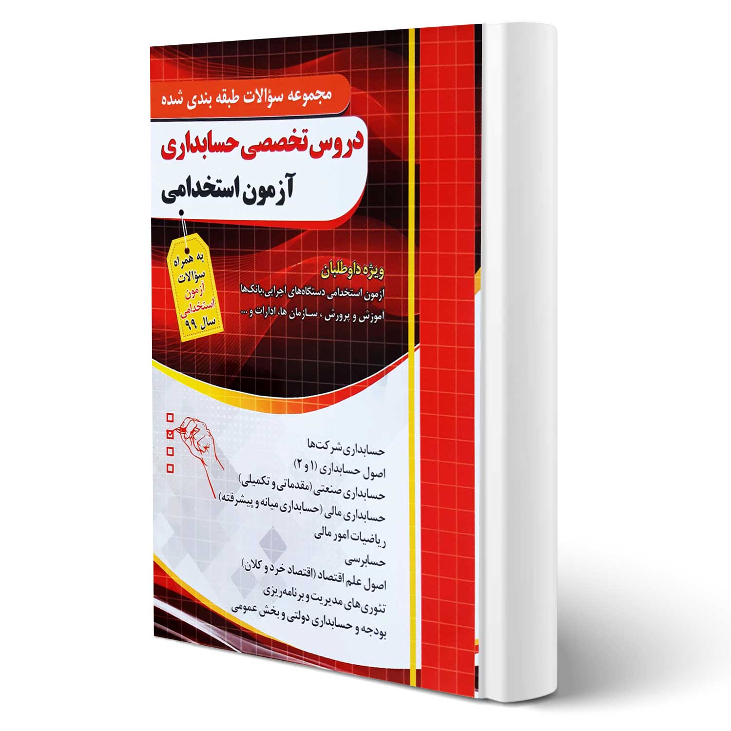 سوالات استخدامی حسابداری با پاسخنامه