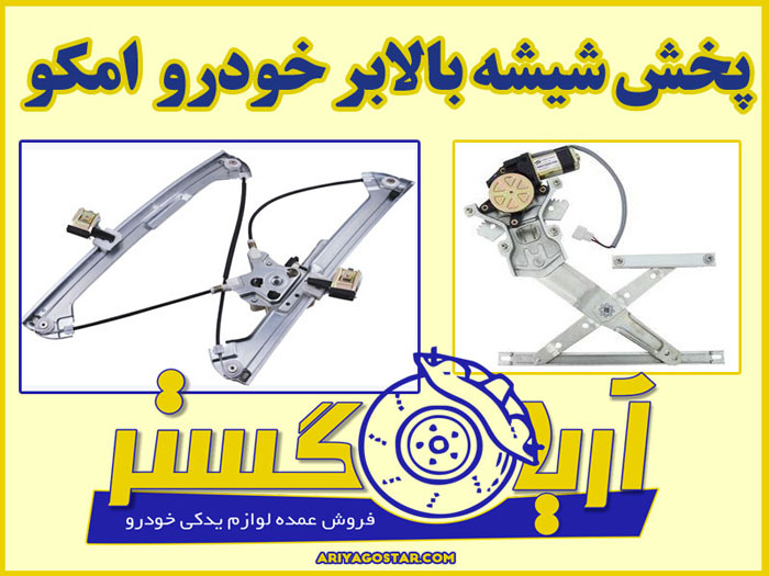 فروش دستگاه شیشه بالابر خودرو