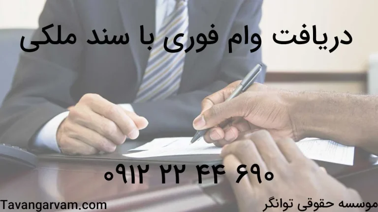 شرایط کامل دریافت وام با سند ملکی 1401