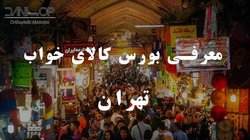 بورس کالای خواب تهران