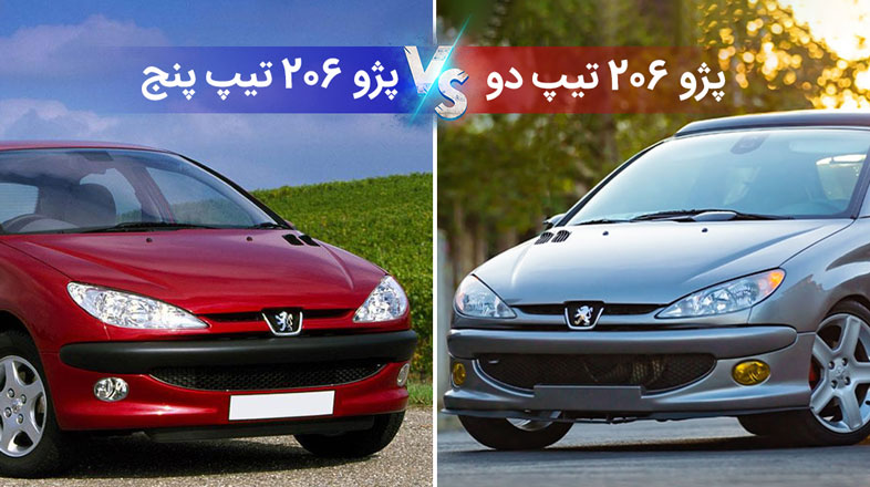 موتور پژو 206 تیپ 2 چه تفاوتی با تیپ 5 دارد؟