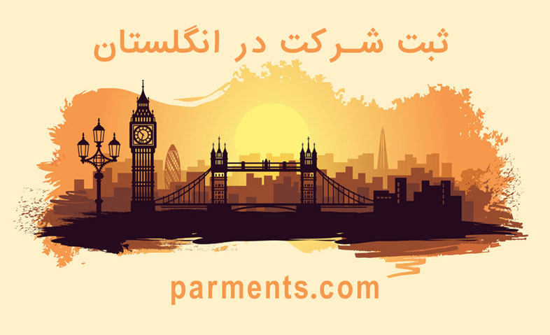 چرا ثبت شرکت در انگلیس؟