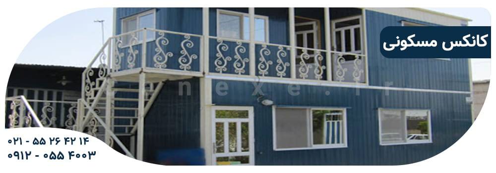 کانکس مسکونی چه مزایا و کاستی هایی دارد؟