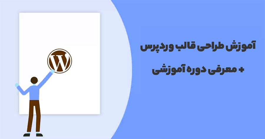 آموزش طراحی قالب وردپرس رایگان