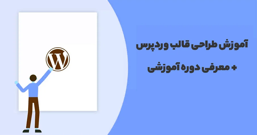 آموزش طراحی قالب وردپرس رایگان