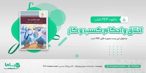 دانلود کتاب اخلاق و احکام کسب و کار پرهیزگار