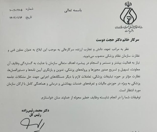 معاون فنی و نظارت سازمان نظام پزشکی منصوب شد