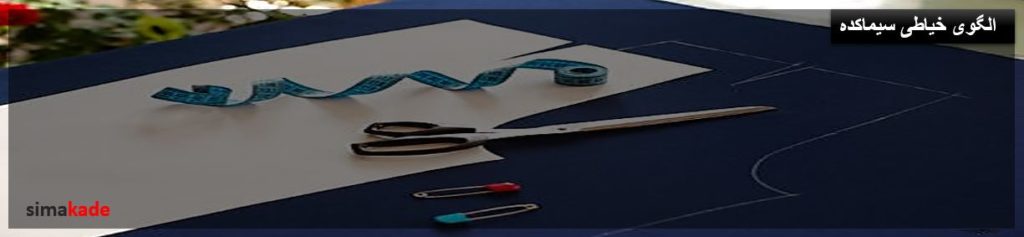 دوره های باکیفیت آموزش خیاطی زنانه و مردانه