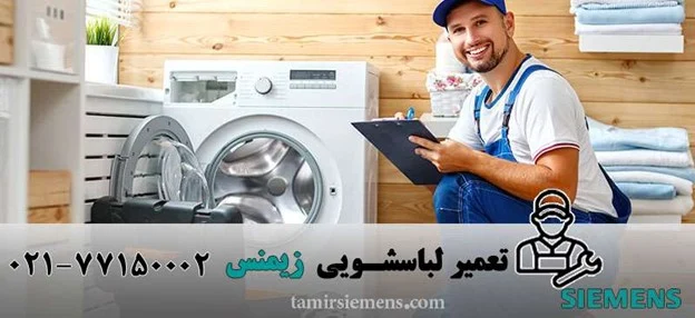 تعمیر لباسشویی زیمنس