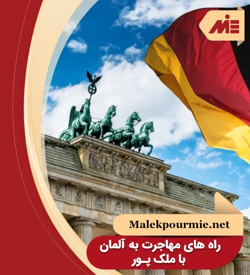 برای مهاجرت به آلمان از کجا شروع کنم؟