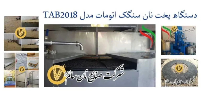 بهترین سازنده دستگاه پخت نان در دنیا !