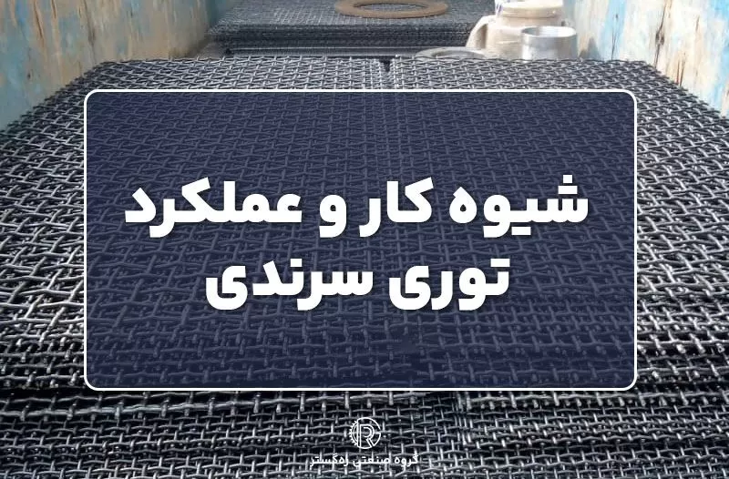 کاربردهای توری سرندی چیست؟