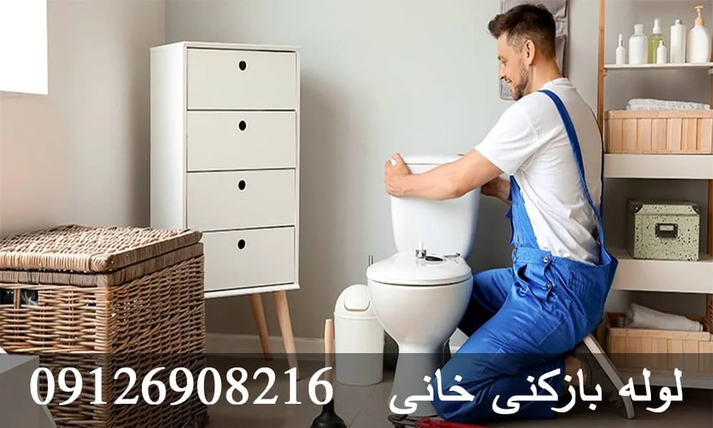 لوله کشی فاضلاب سرویس بهداشتی