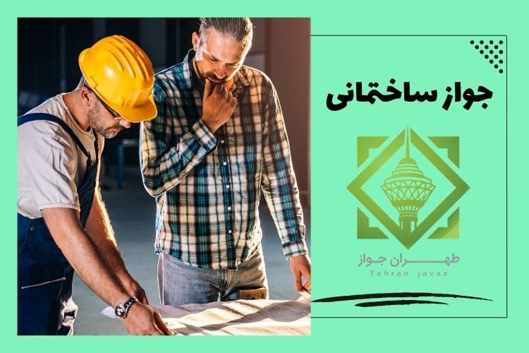 مراحل گرفتن جواز ساخت در تهران