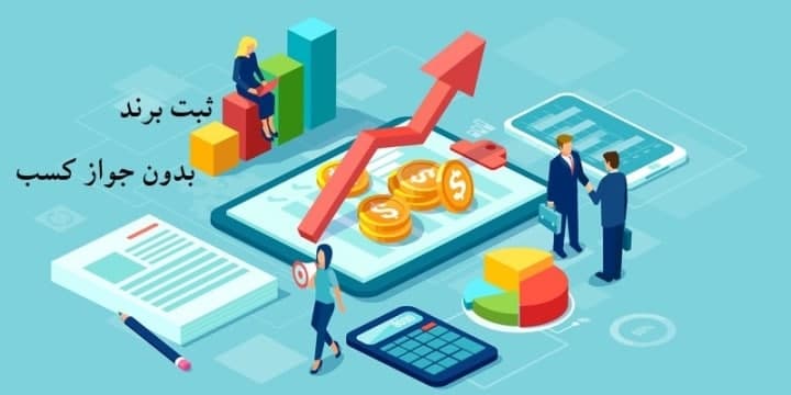 آیا ثبت برند مشابه امکان پذیر است؟