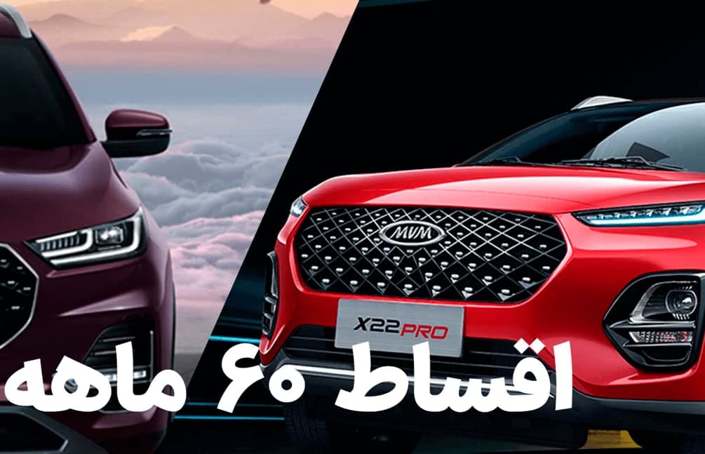 اقساط 60 ماهه ماشین از دم قسط بدون پیش پرداخت