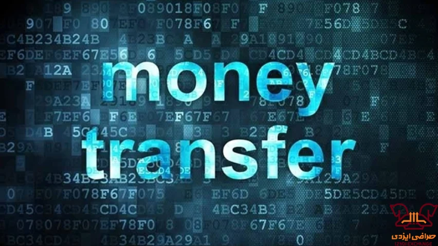 انتقال پول از ایران به خارج از طریق صرافی