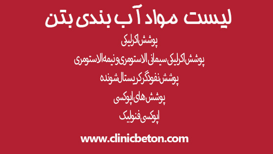 انواع مواد آب بندی بتن در پروژها ساختمانی