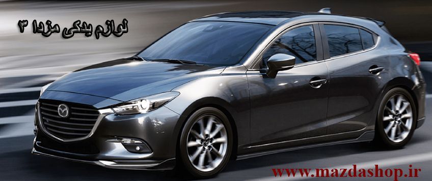 مزدا 3 از لحاظ ایمنی در چه سطحی قرار دارد؟