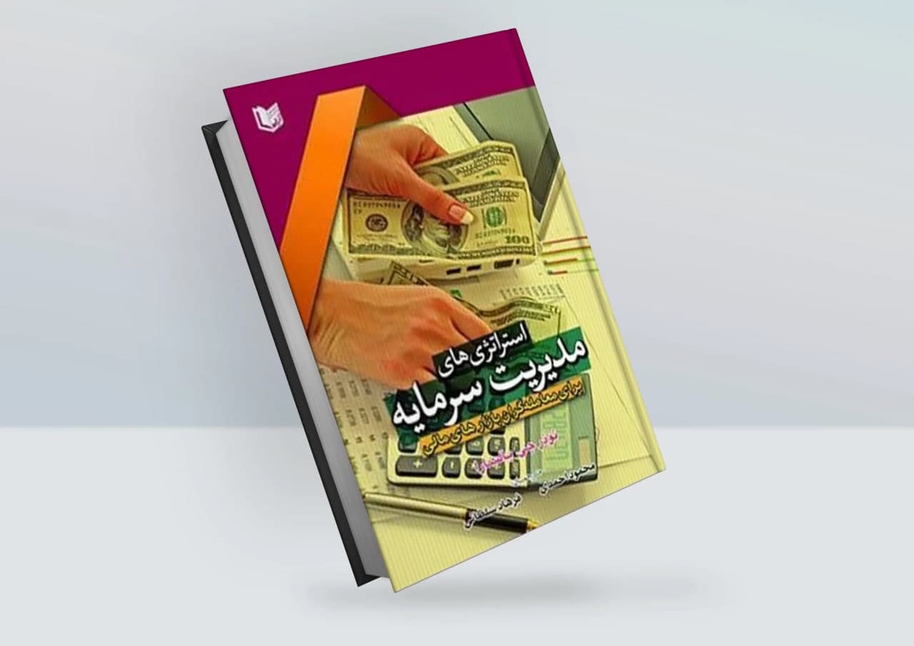 دانلود رایگان کتاب استراتژی های مدیریت سرمایه