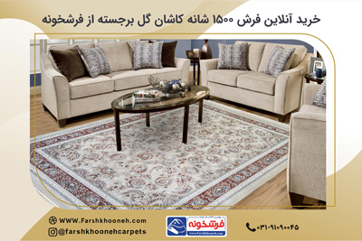 خرید فرش 1500 شانه کاشان، بهترین فرش گل برجسته از فرشخونه