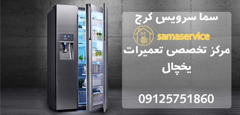 نگران تعمیر یخچال های قدیمی نباشید!