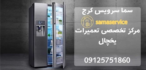 نگران تعمیر یخچال های قدیمی نباشید!
