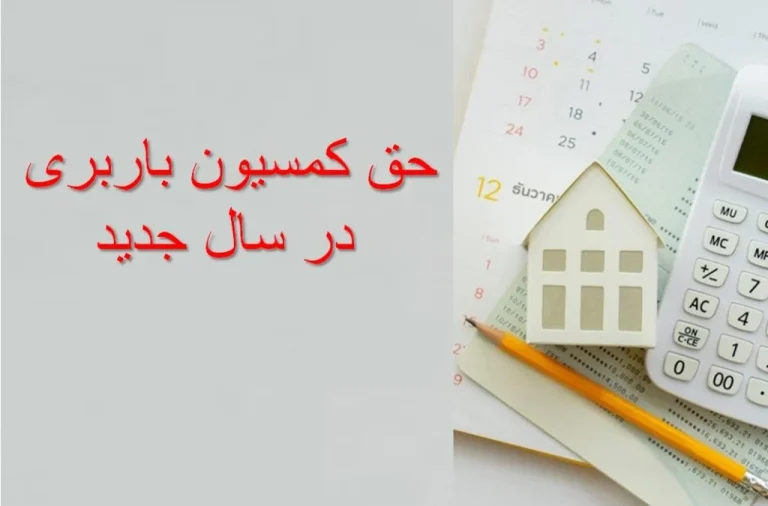 حق کمیسیون باربری 1402