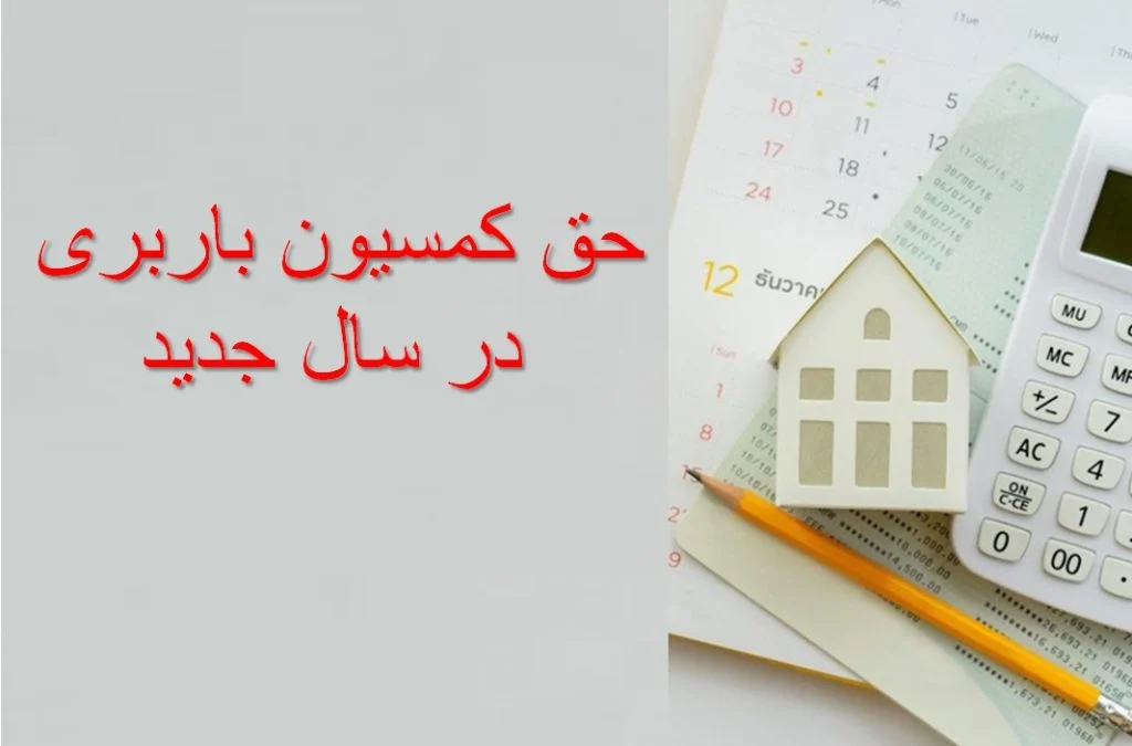 حق کمیسیون باربری 1402