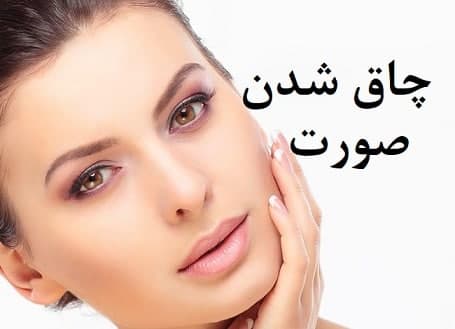برای چاقی صورت پیش چه دکتری مراجعه کنیم؟