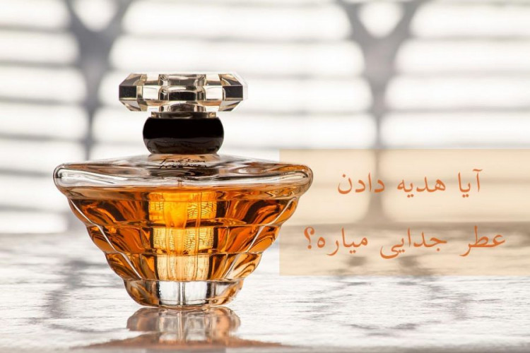 کادو دادن ادکلن خوب است یا بد؟