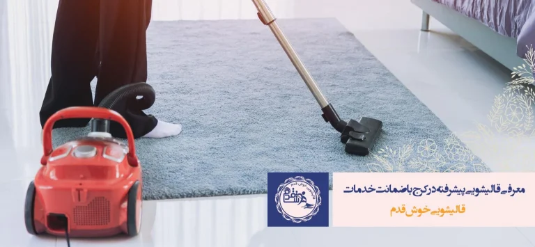 شستشوی فرش ابریشم مصنوعی