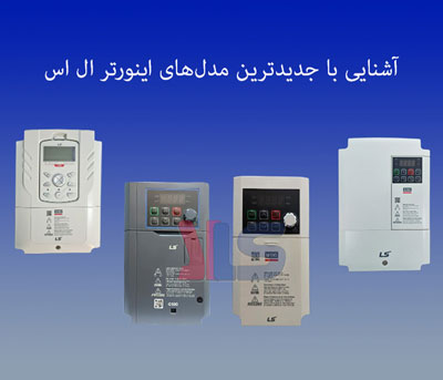آشنایی با جدیدترین مدل‌های اینورتر ال اس