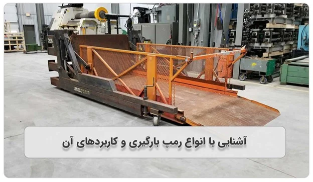 آشنایی با انواع رمپ بارگیری و کاربردهای آن