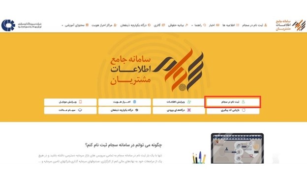 آموزش ثبت نام در سجام و احراز هویت در آن