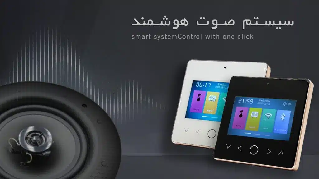 کنترل سیستم صوتی هوشمند در منزل