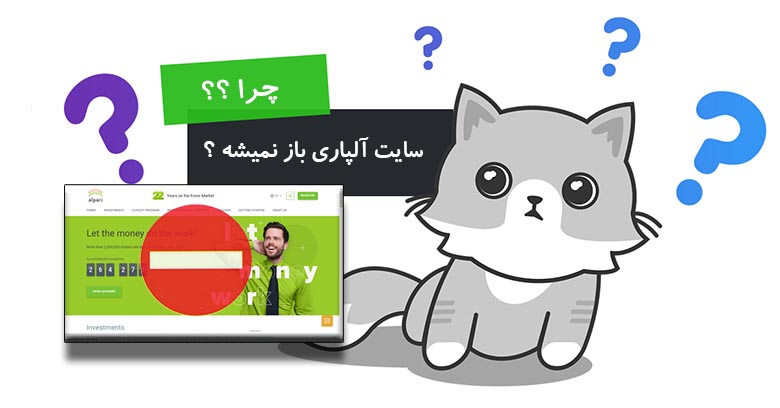 چرا سایت آلپاری باز نمیشه؟
