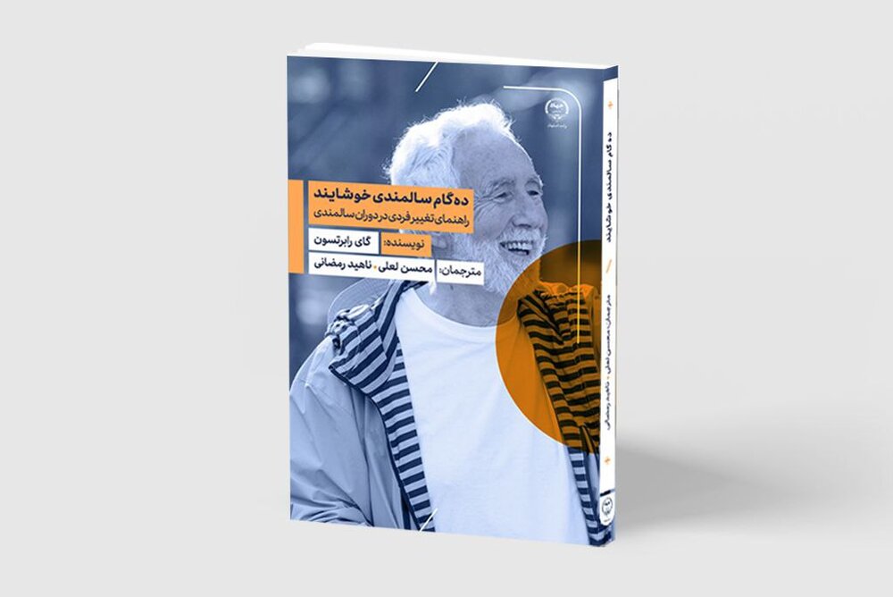 «ده گام سالمندی خوشایند»؛ کتابی کاربردی و راهگشا